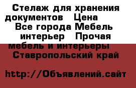 Стелаж для хранения документов › Цена ­ 500 - Все города Мебель, интерьер » Прочая мебель и интерьеры   . Ставропольский край